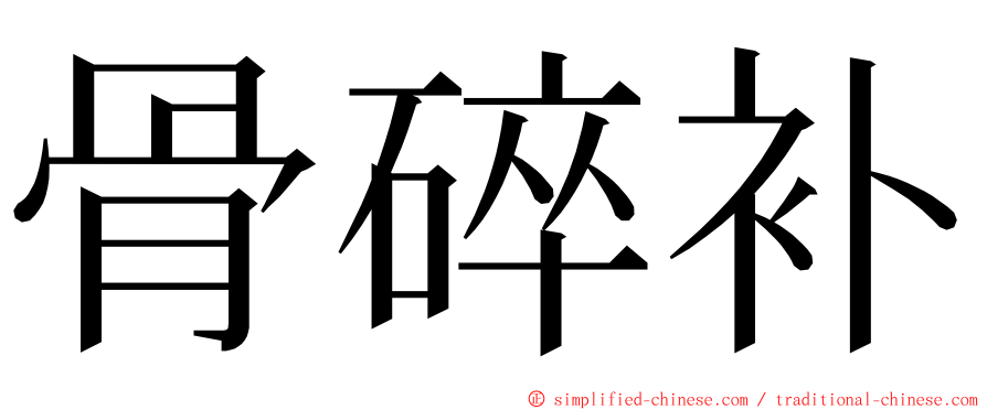 骨碎补 ming font