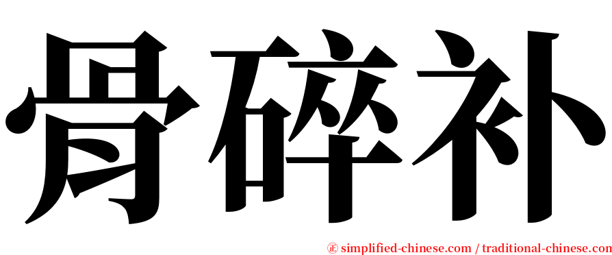 骨碎补 serif font