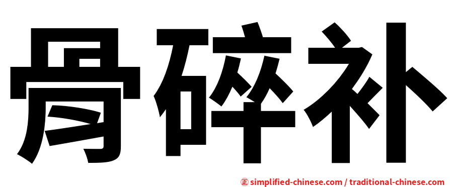 骨碎补