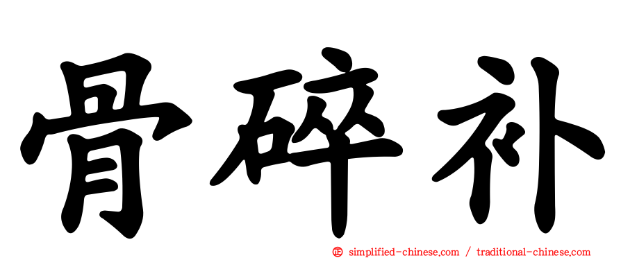骨碎补