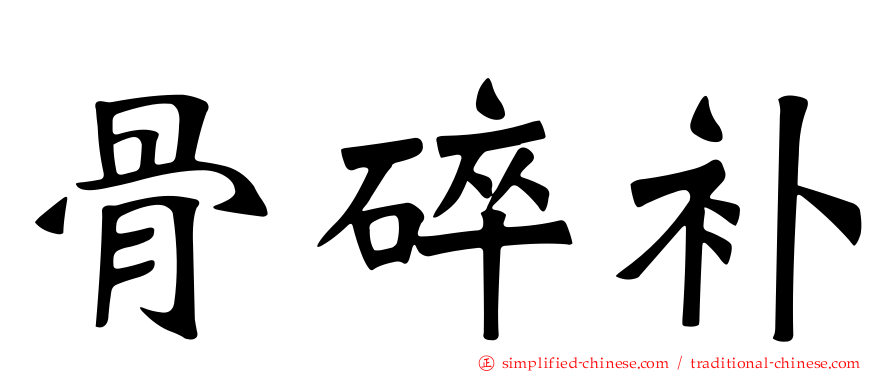 骨碎补