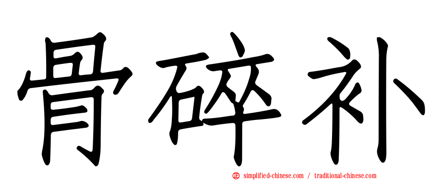 骨碎补