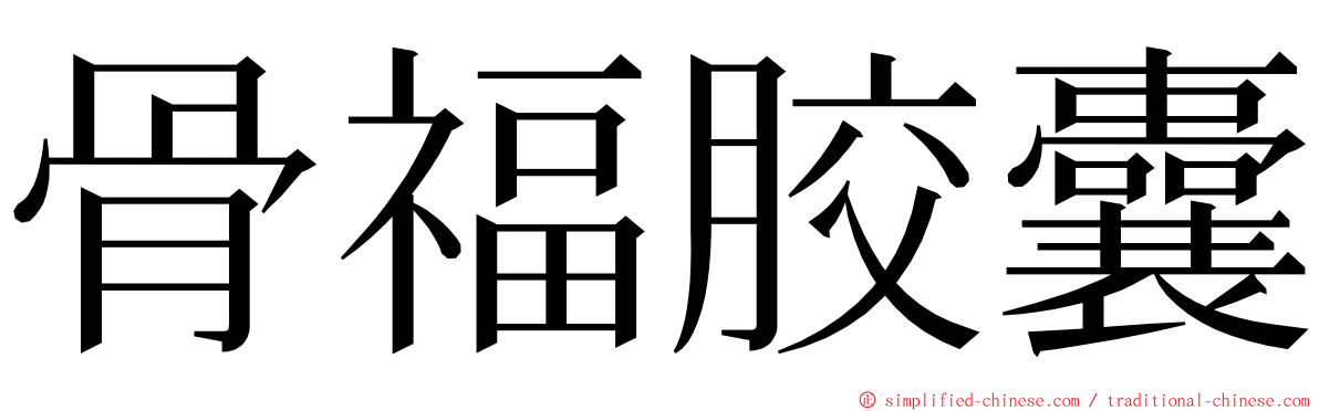 骨福胶囊 ming font