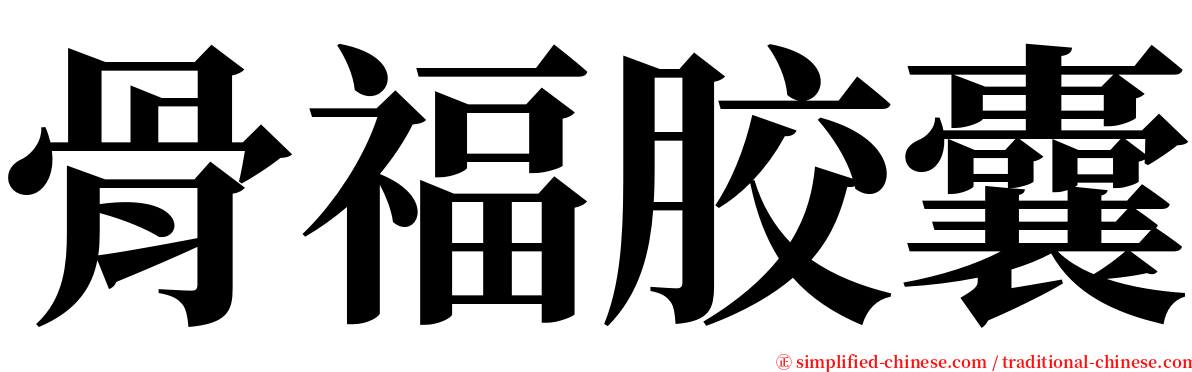 骨福胶囊 serif font