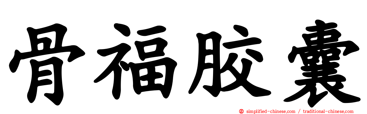骨福胶囊