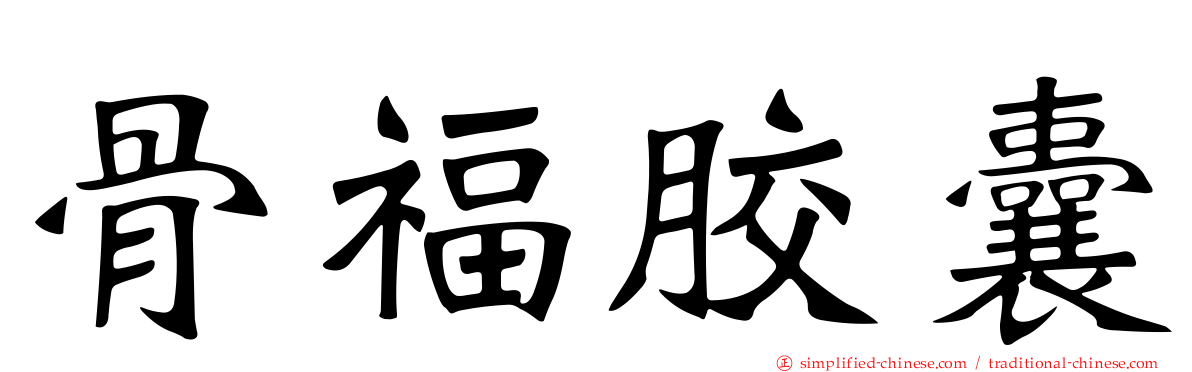 骨福胶囊
