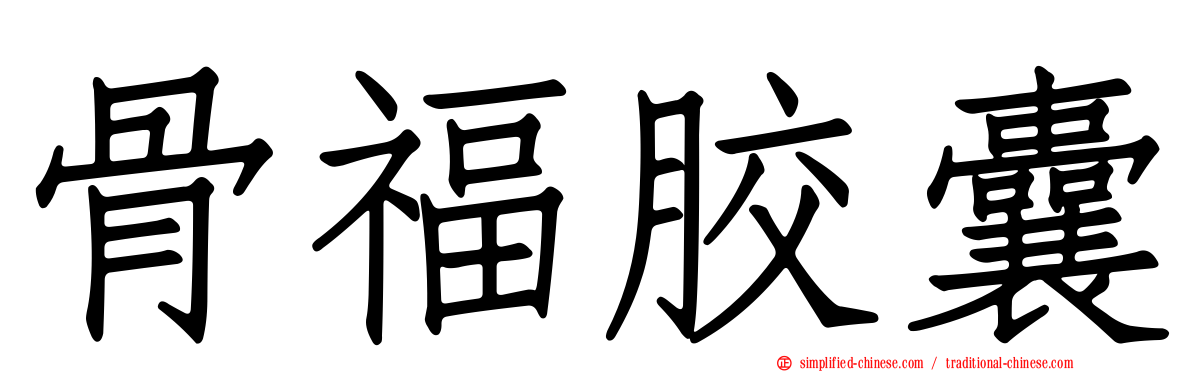 骨福胶囊
