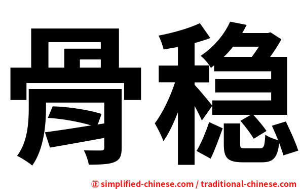 骨稳