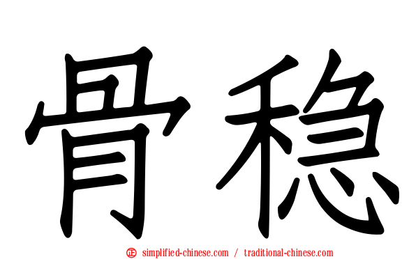 骨稳