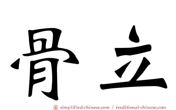 骨立