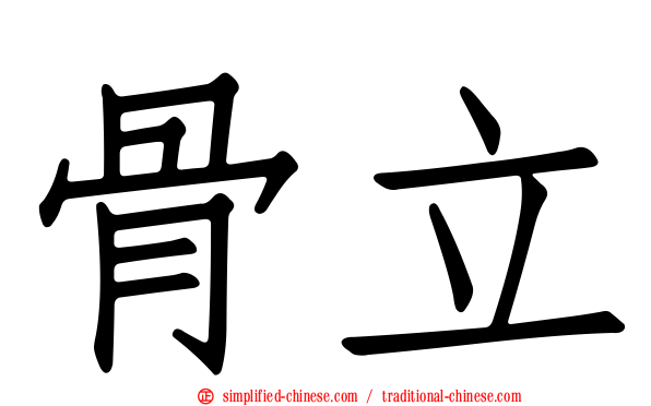 骨立