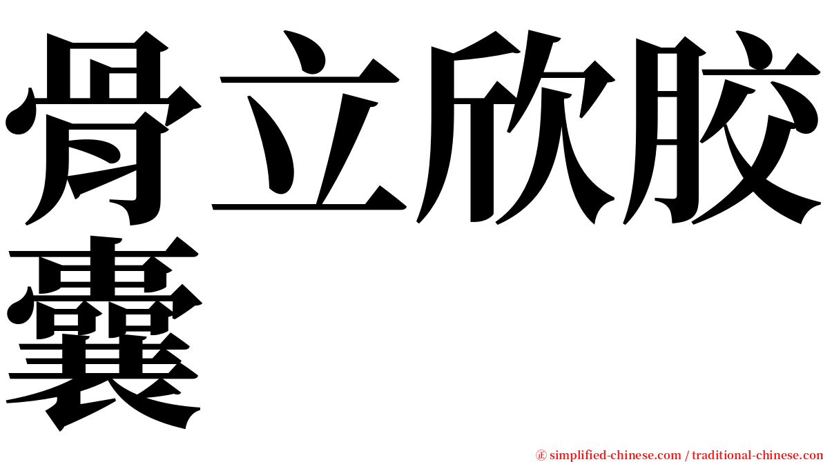 骨立欣胶囊 serif font