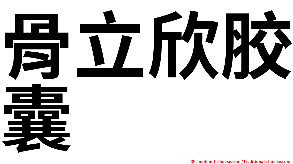 骨立欣胶囊
