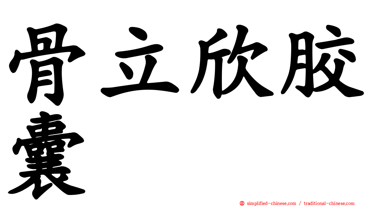 骨立欣胶囊