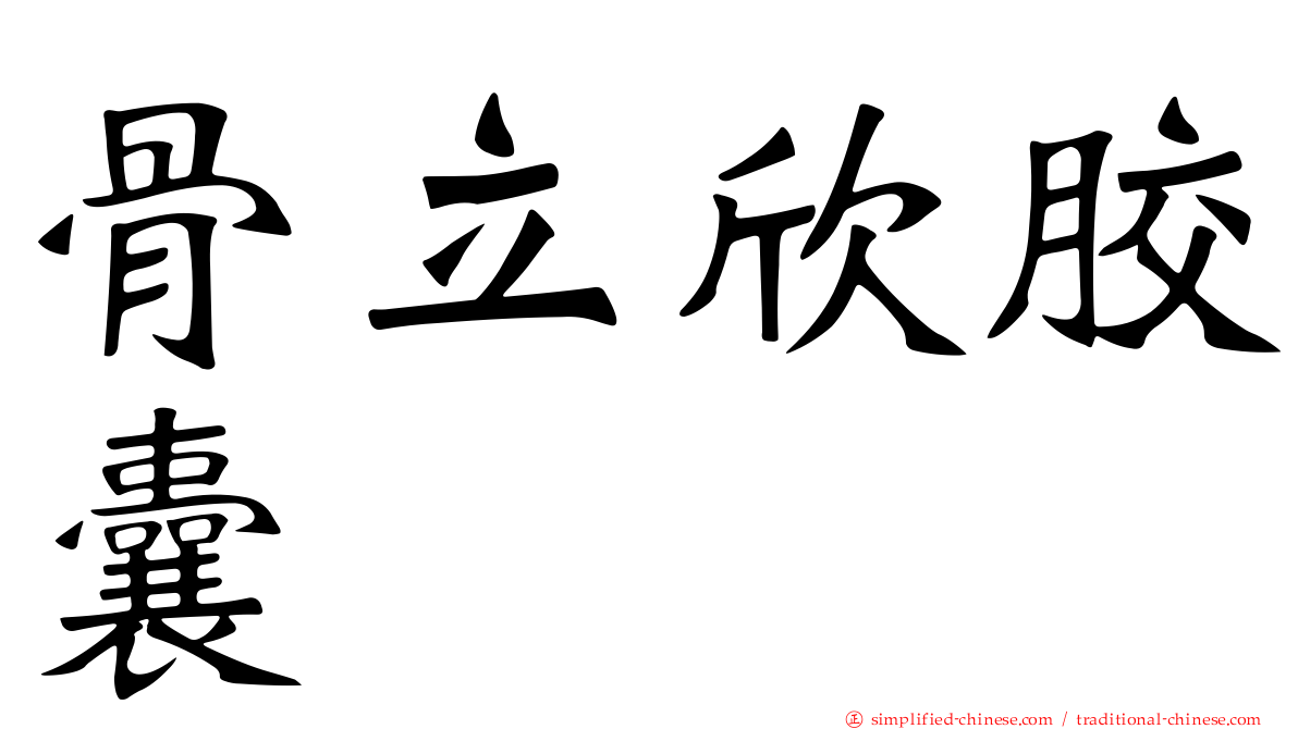 骨立欣胶囊
