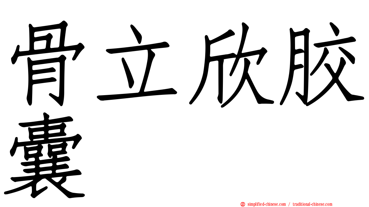 骨立欣胶囊