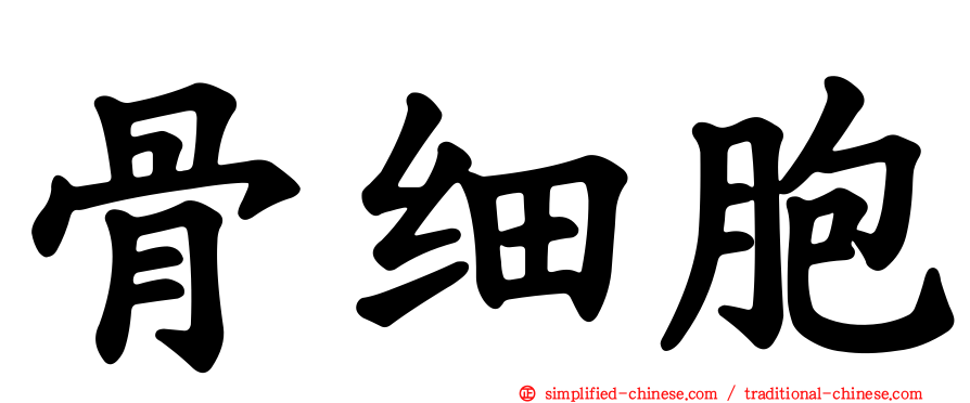 骨细胞