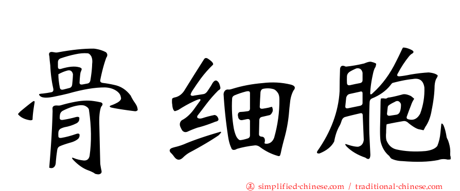 骨细胞