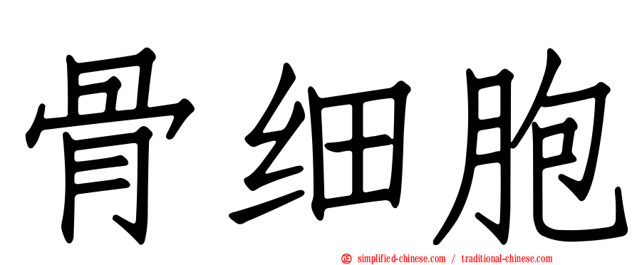 骨细胞