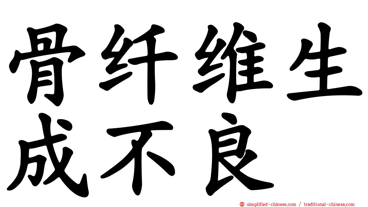 骨纤维生成不良