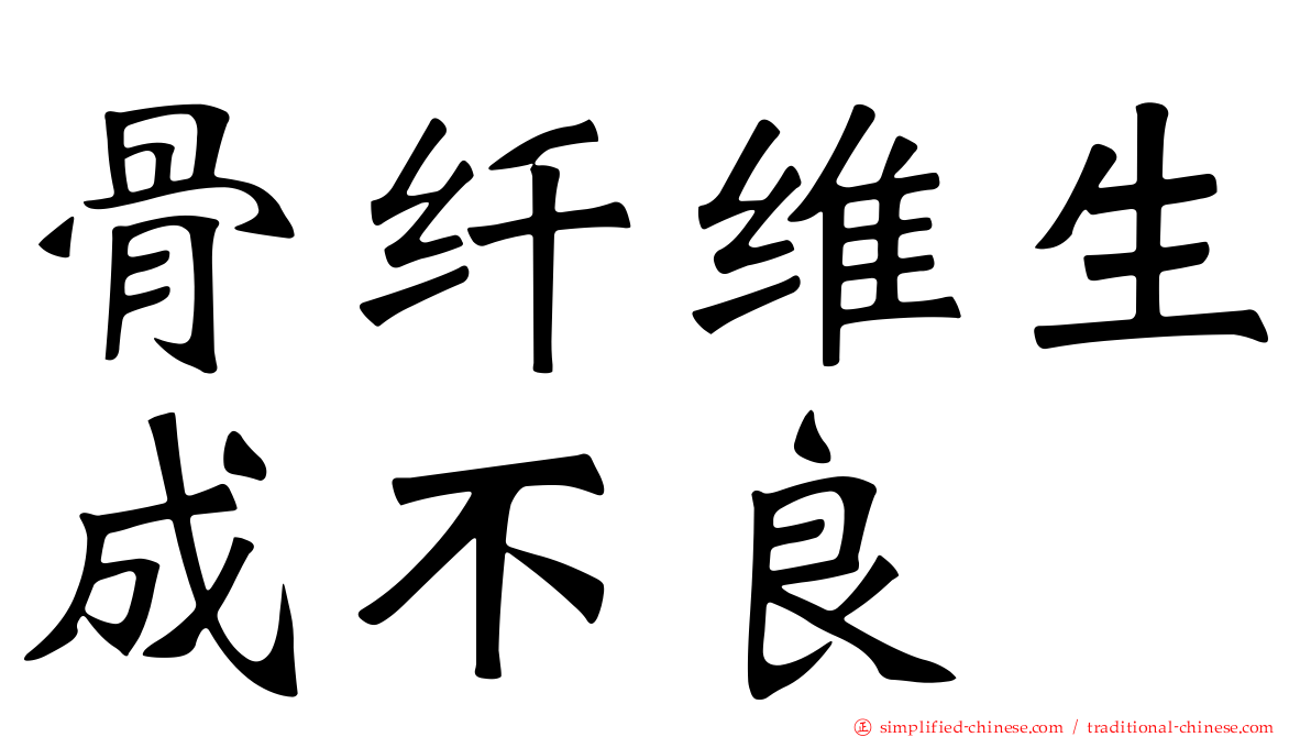 骨纤维生成不良