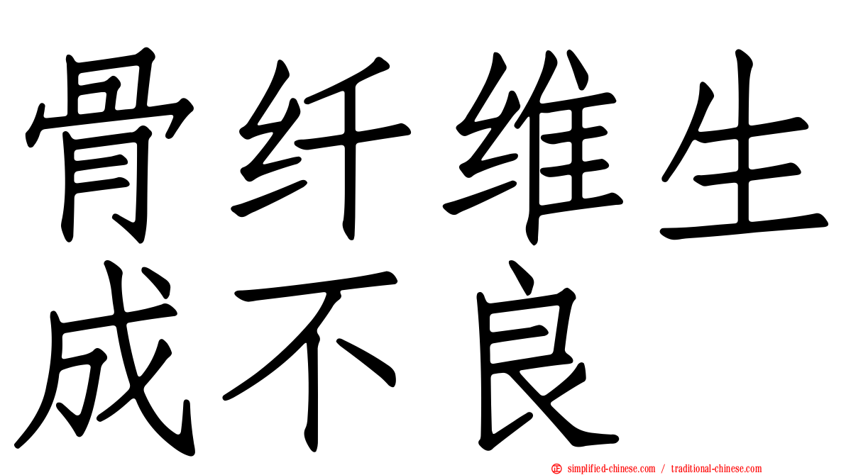 骨纤维生成不良