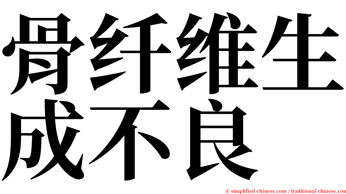 骨纤维生成不良 serif font