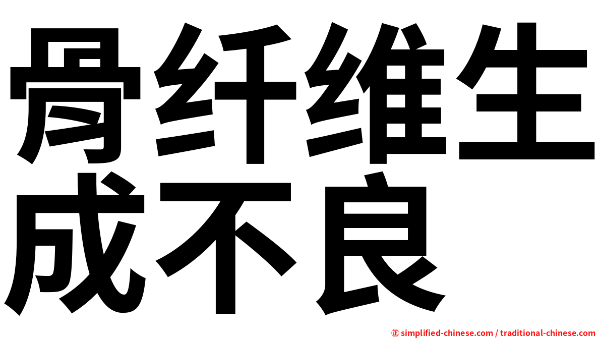 骨纤维生成不良
