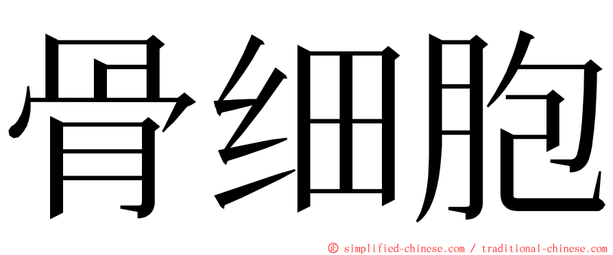 骨细胞 ming font