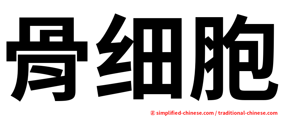骨细胞