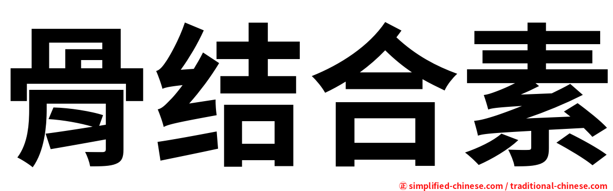 骨结合素