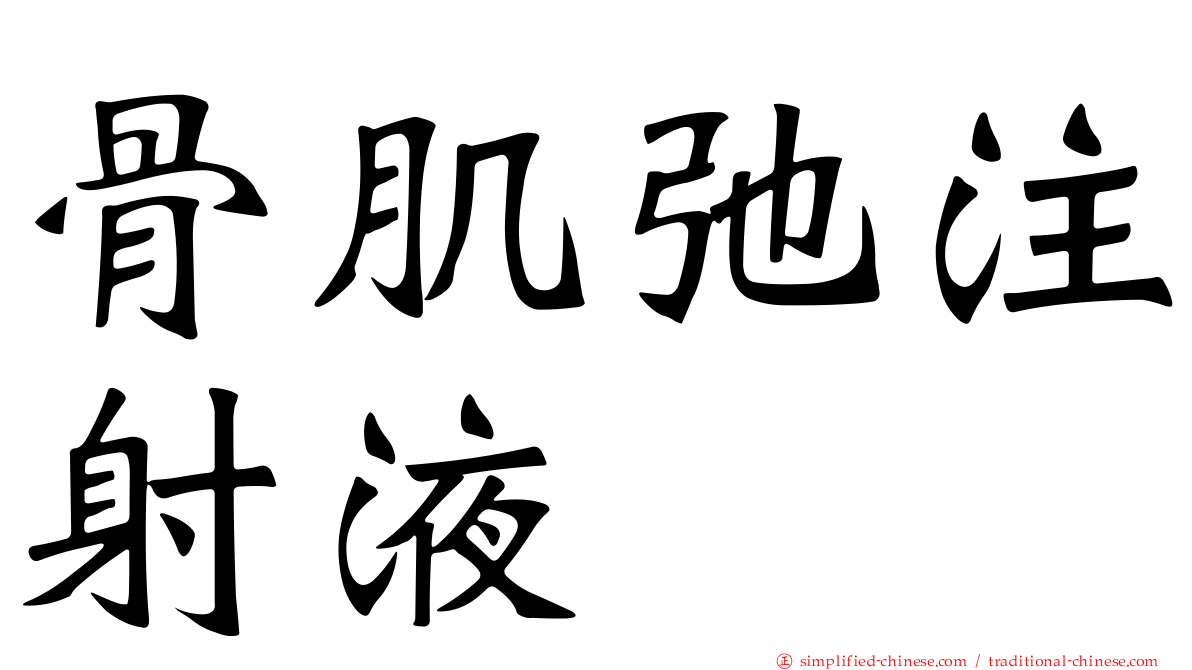 骨肌弛注射液