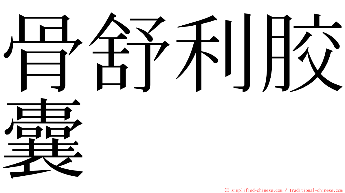 骨舒利胶囊 ming font
