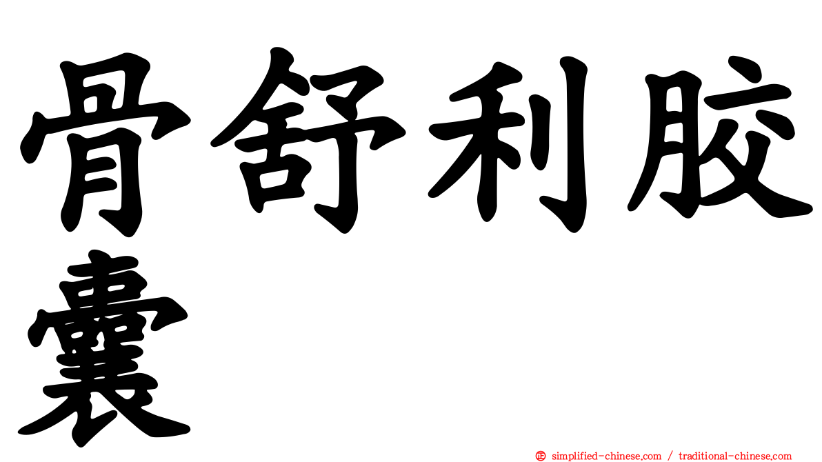 骨舒利胶囊