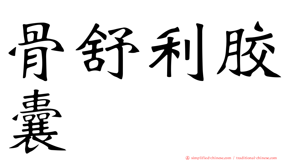 骨舒利胶囊