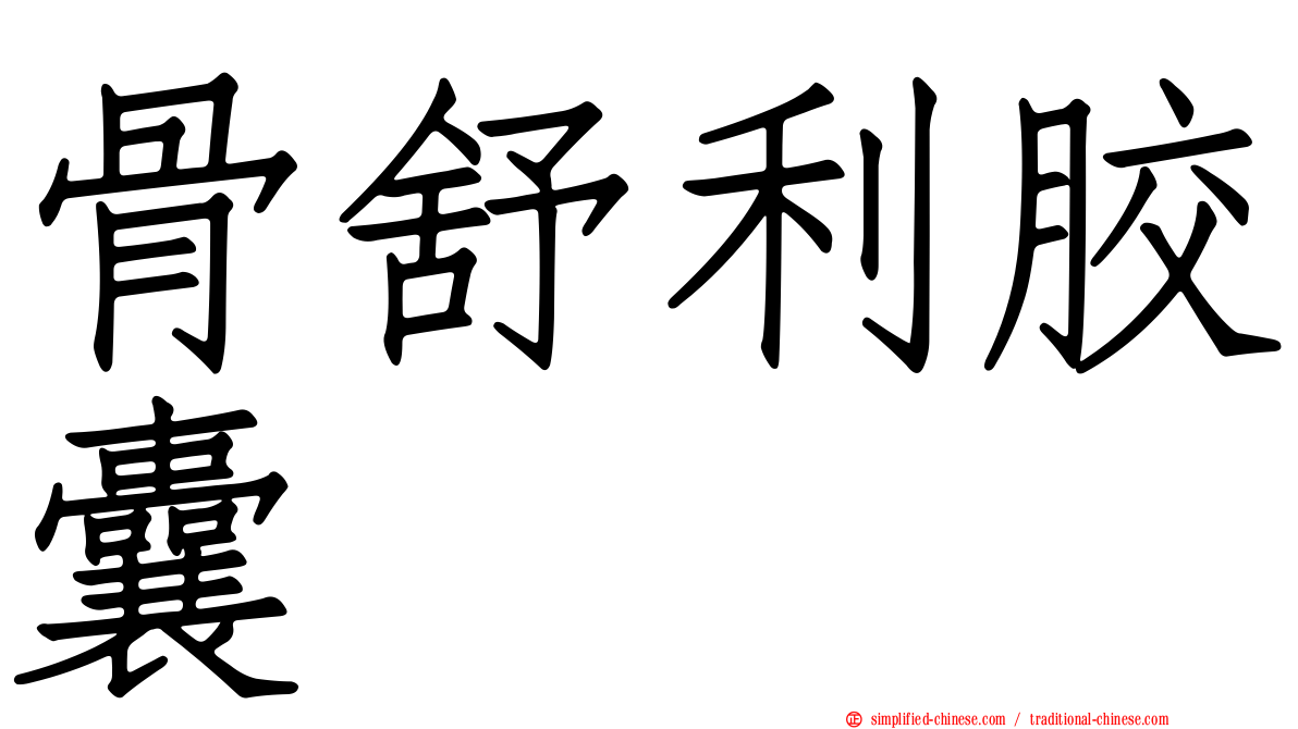 骨舒利胶囊