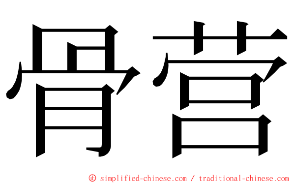 骨营 ming font