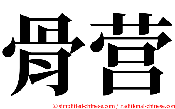 骨营 serif font