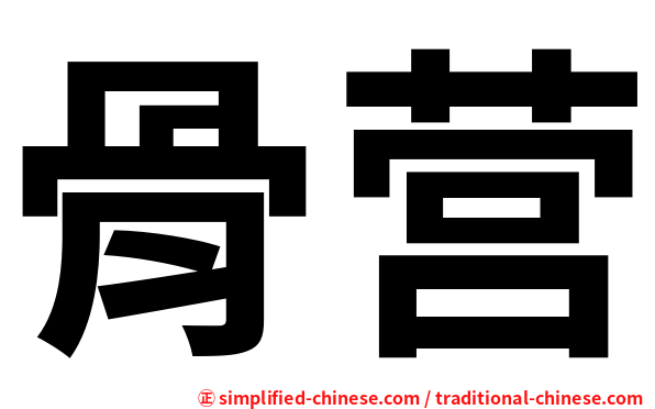 骨营