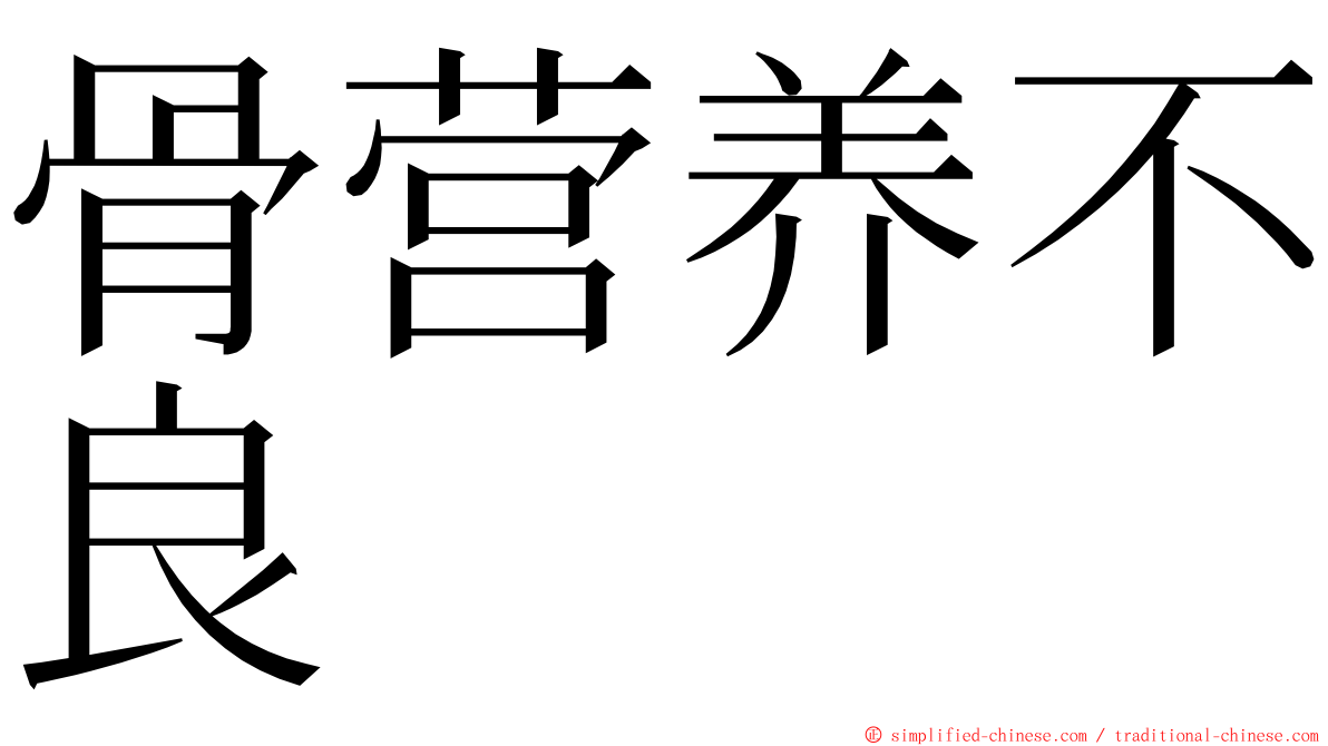 骨营养不良 ming font