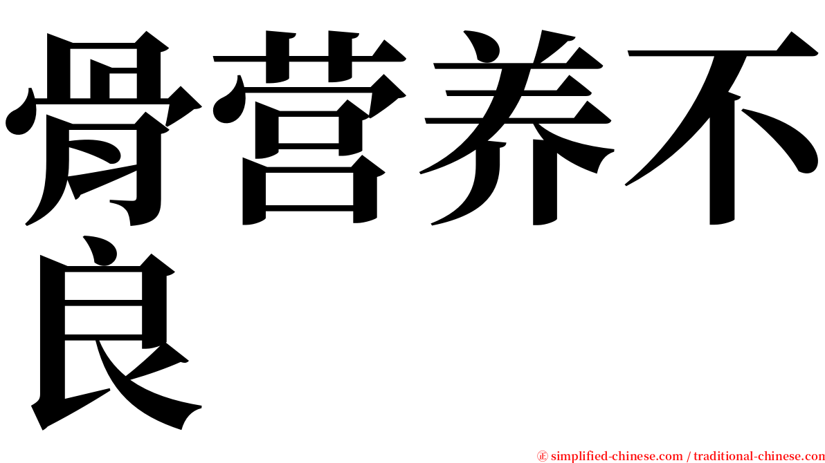 骨营养不良 serif font