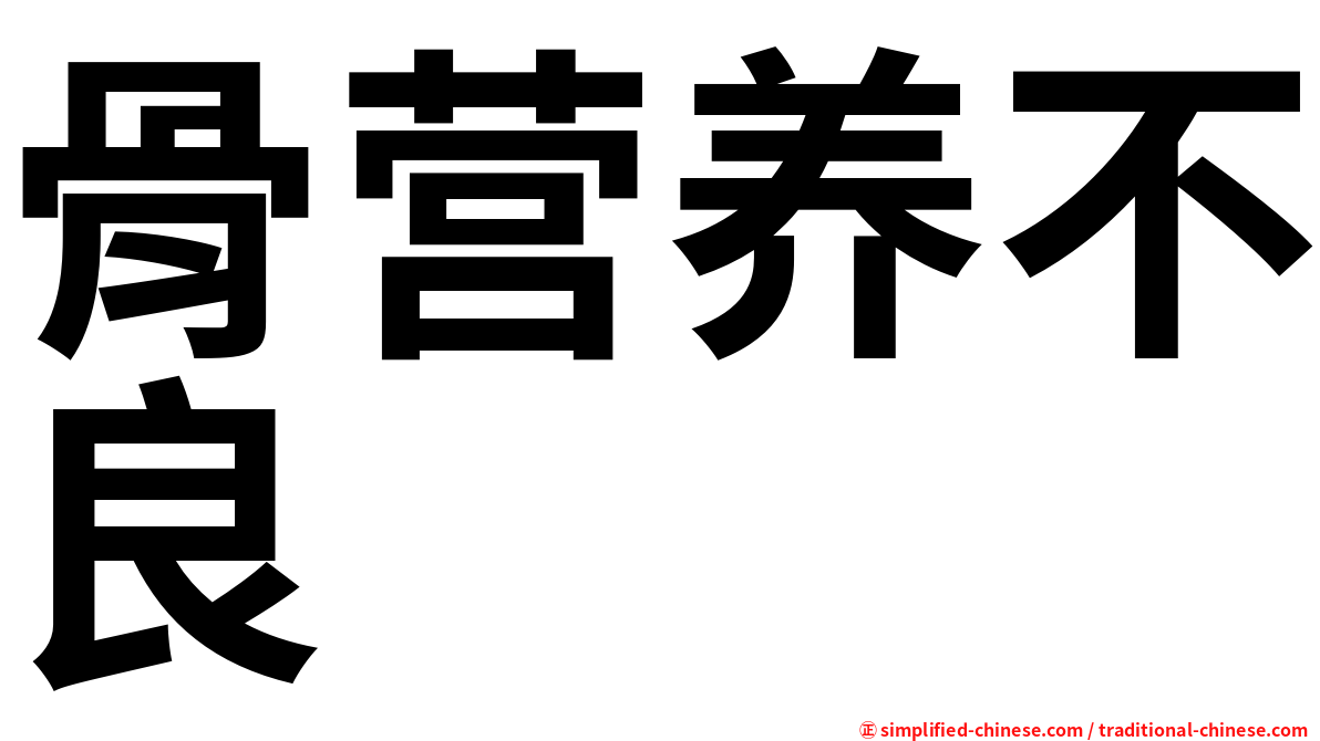 骨营养不良