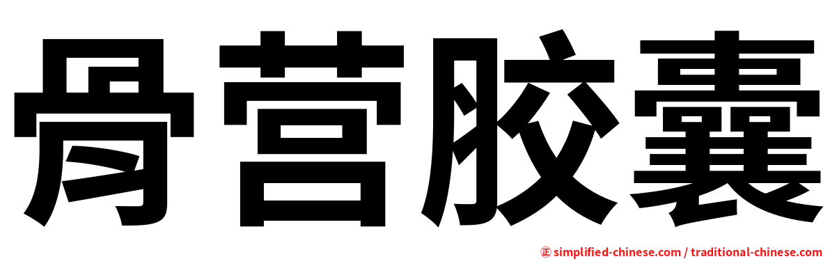 骨营胶囊