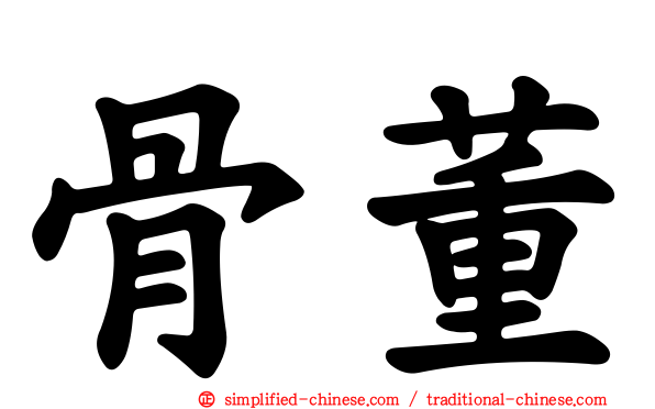 骨董