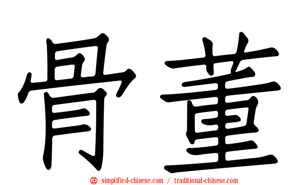 骨董