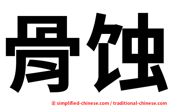 骨蚀