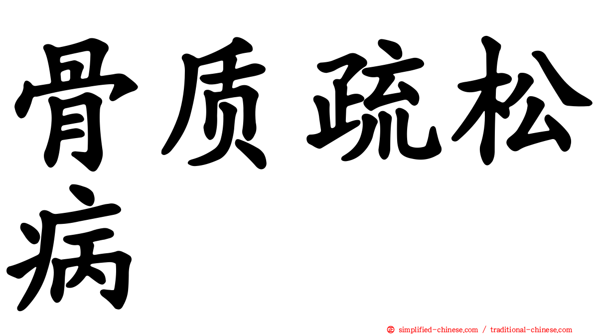骨质疏松病