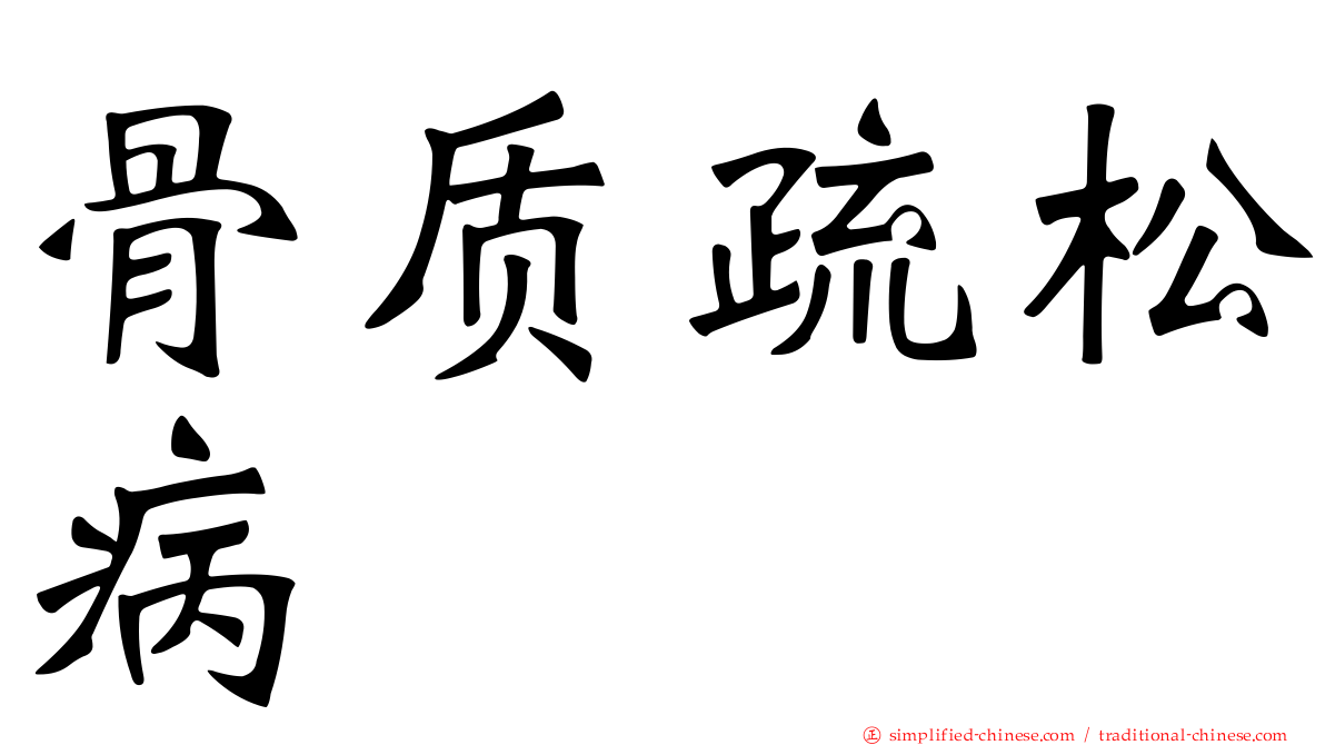 骨质疏松病