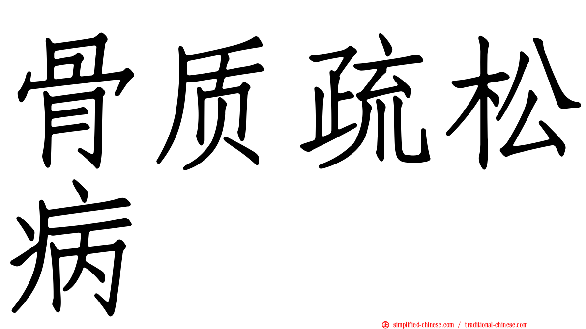 骨质疏松病