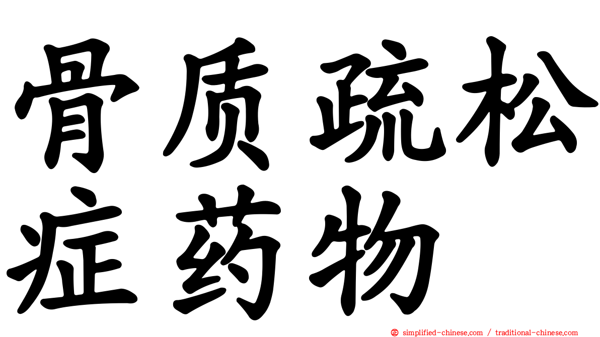 骨质疏松症药物